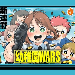 幼稚園wars