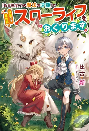 Aru Teido (?) no Mahou no Sainou de Kondokoso Isekai de Slow Life wo Okurimasu