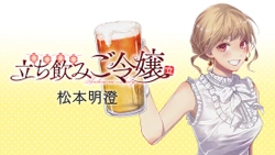 立ち飲みご令嬢