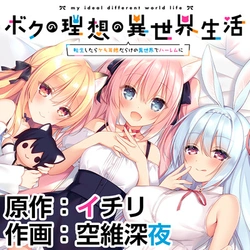 Boku no Risou no Isekai Seikatsu – Tensei shitara Kemomimi Musume Darake no Sekai de Harem ni