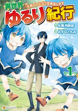 Isekai Yururi Kikou – Raising Children While Being an Adventure