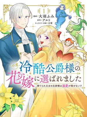 冷酷公爵の花嫁