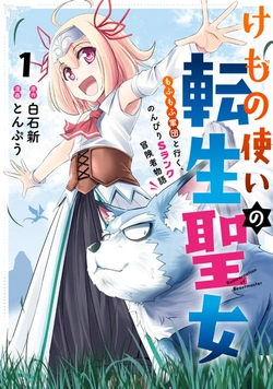 Kemono Tsukai no Tensei Seijo – Mofumofu Gundan to Iku, Nonbiri S Rank Boukensha Monogatari