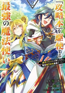 「攻略本」を駆使する最強の魔法使い ～＜命令させろ＞とは言わせない俺流魔王討伐最善ルート～