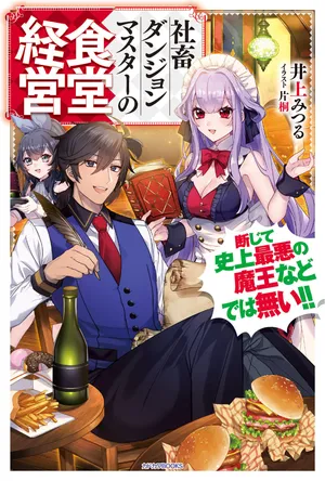 Shachiku Dungeon Master no Shokudo Keiei Danjite Shijou Saiaku no Maou nado wa nai!!