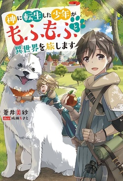 Kami ni Tensei Shita Shounen ga Mofumofu to Isekai wo Tabishimasu