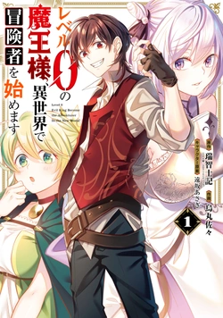 Level 0 no Maou-sama, Isekai de Boukensha wo Hajimemasu