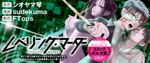 Leveling Murder – Shuu ni Ichido Hito wo Korosanai to Jibun ga Shinde Shimau no de, Sore Nara Isso Kanzenchoaku Shiyou to Omoimasu