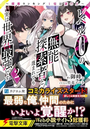 レベル0の無能探索者と蔑まれても実は世界最強です ～探索ランキング1位は謎の人～